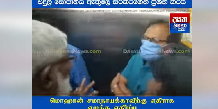 මොහාන් මහත්තයා… මොහාන් මහත්තයා.. ඔයා වැදගත් කෙනෙක් නේද? ඇයි මෙහෙම පාවාදීම් කරන්නේ? ජනාධිපතිතුමා මොකද්ද පොරොන්දු වෙච්ච සභාපතිකම? නියාමන කොමිසමේ විදුලි සෝපානය ඇතුළෙ මොහාන් සමරනායකට ප්රශ්නයක්! VIDEO