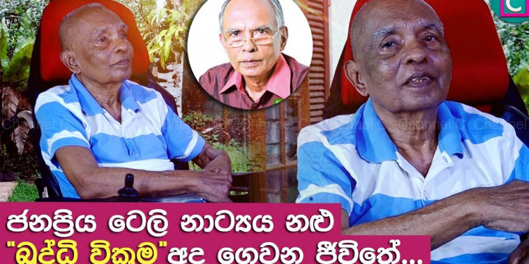 ෆේස්බුක්වල යූටියුබ්වල බොරු ෂෝ දාන කලාකරුවෝ ඉන්නවා නේද? මේ ශ්රේෂ්ඨ කලාකරුවා අසරණ වෙලා මියයන තුරු ඔය එකෙක්වත් උදව් කළේ නෑලු! අඬ අඬ අවසන් වරට කියපු කතාව අහන්න! (VIDEO)
