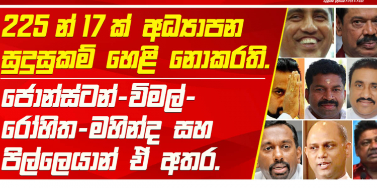 මන්ත්රීවරු 225න් 17ක් අධ්යාපන සුදුසුකම් හංගලා! වැඩි හරියක්ම පොහොට්ටුවේ අය!