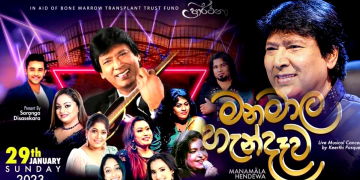 මරණය පෙනි පෙනී ජීවත් වෙන මිනිසුන්ට හුස්ම දෙන කීර්තිගේ ‘මනමාල හැන්දෑව’ ජනවාරි 29 නෙළුම් පොකුණේදී…