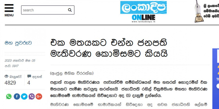 එක මතයකට එන ලෙස ජනාධිපති මැතිවරණ කොමිසමට කී බවට පත්තරවල ගිය කතාව අමූලික බොරුවක්! ජනාධිපති එහෙම කියලා නෑ! නීතිපති කතා කරලත් නෑ! සිද්ධ වෙච්ච ඇත්තම දේ මෙන්න! මීට පස්සේ ජනාධිපතිගේ සාකච්ඡාවලට නොයන්නත් කොමිසම තීන්දු කරයි! EXCLUSIVE