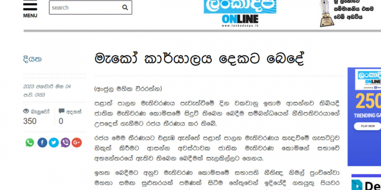 ඔන්න අපි කියපු තවත් කතාවක් ඇත්ත වුණා! මැතිවරණ කොමිසම ඡන්දය කැඳවපු හැටියෙම ආණ්ඩුව කලබල වෙයි! මෙන්න ලංකාදීපයේ අලුත්ම නිව්ස් ප්ලාන්ට් එක!