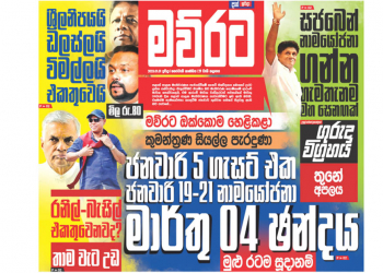 ගැසට් එක මේ සතියේ ගහනවා කියලා අපි කිව්වේ ගිය සෙනසුරාදා! ප්රධාන පක්ෂ ඡන්දෙට තරග වදින හැටිත් කිව්වා! මෙන්න සාක්ෂි! EPAPER