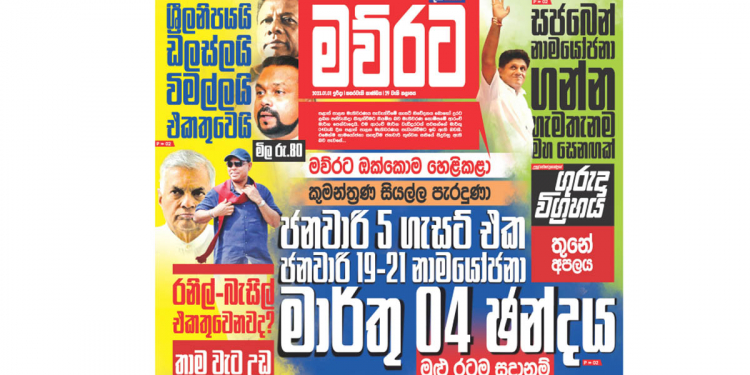 ගැසට් එක මේ සතියේ ගහනවා කියලා අපි කිව්වේ ගිය සෙනසුරාදා! ප්රධාන පක්ෂ ඡන්දෙට තරග වදින හැටිත් කිව්වා! මෙන්න සාක්ෂි! EPAPER