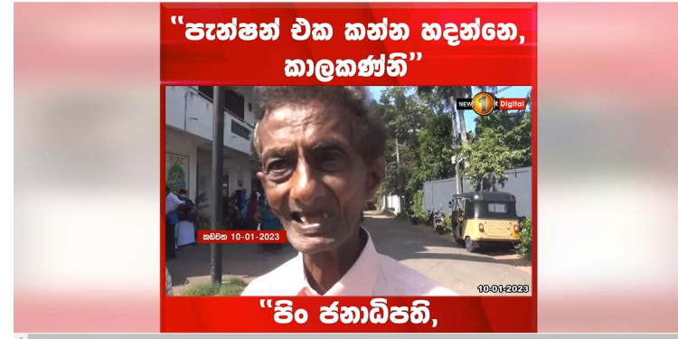 ඊයේ දෙන්න තිබ්බ පෙන්ෂන් එක නොදුන්නේ ඡන්දෙට සල්ලි නෑ කියලා රටට පෙන්වන්නද? අසරණ මිනිස්සු පෙන්ෂන් එක ගන්න බැංකුවලට ඇවිල්ලා පාලකයන්ට සාප කරයි! නෑ කියපු සල්ලි අද මතුවෙයි! (VIDEO)