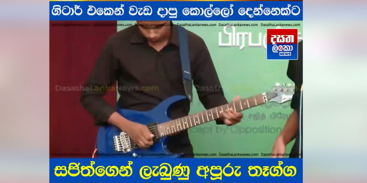බස් එකක් දෙන්න ඉස්කෝලෙට ගිය සජිත්ට ඉස්කෝලේ කොල්ලෝ දෙන්නෙක් වැඩක් පෙන්නලා! ඒ කොල්ලො දෙන්නට සජිත් දෙන්න හදන දේ මෙන්න! (VIDEO)