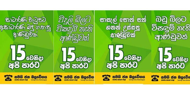 විදුලි බිලට-බඩු මිලට-අසාධාරණ බදු කැපිල්ලට-දරුවන්ගේ පෙළපොතටත් ගැහුවට එරෙහිව 15 වැනිදා මුලු රටම පාරට බස්සන්න සජබෙ තීන්දු කරයි! (PHOTOS)
