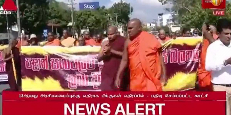රනිල් රාජාසන කතාවේදී 13 දෙනවා කියද්දී 13ට එරෙහිව මහා සංඝරත්නය පාර්ලිමේන්තුව දෙසට පාගමනින් එයි! VIDEO