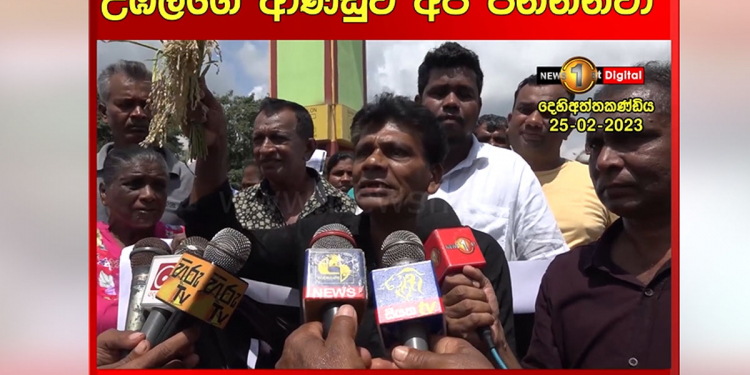 තොපි දැනගනියව්! උඹලගේ ආණ්ඩුව අපි පන්නනවා! අපේ ඡන්ද අයිතිය දීපන්! දෙහිඅත්තකණ්ඩිය ගොවීන් පාරට බහී! ජෝකර් කෙනෙක් කාටූන් එකක් වෙන්න එපා! එහෙම කිව්වේ කාටද? VIDEO