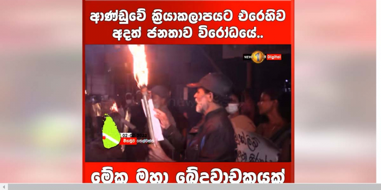 ‘විදුලි බිලත් වැඩි කරලා-හැම මගුලම වැඩි කරලා!’ ලයිට් කපලා මිලත් වැඩි කරනවාට මීගමුවේ මහ රෑ විරෝධයක්! VIDEO