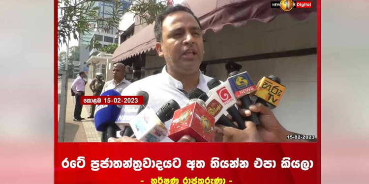ලංකාවේ ප්‍රජාතන්ත්‍රවාදය අනතුරක! වහාම මැදිහත් වෙන්න! විපක්ෂ මන්ත්‍රීවරු ඉන්දීය මහකොමසාරිස් කාර්යාලයට යයි! අනිත් තානාපතිවරු හමුවෙන්නත් යනවා! VIDEO
