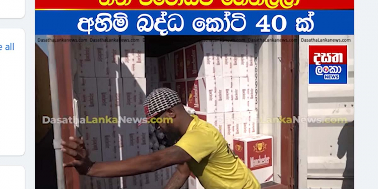 කෝටි 50 සිගරැට් රෙදි රෝල් අස්සේ! මේඩ් ඉන් බ්රිටිෂ්! කෝටි 40ක පාඩුවක්!