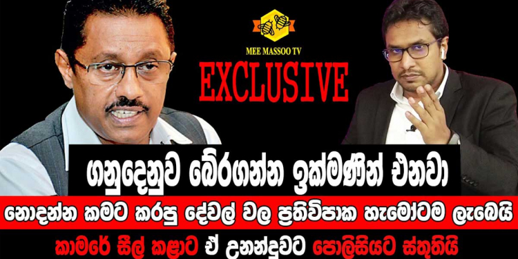 මම සටන නවත්වන්නේ නෑ! ආපු ගමන් උසාවි ගිහින් ගනුදෙනුව බේරගන්න සූදානම්! ‌මෙහෙම ලයිට් බිල වැඩි කරපු අයට පසුතැවෙන්න වේවි! කංචනට කිසිම දැනීමකුත් නෑ! කොමිසමේ ඉන්න අනෙක් අයට දැනීමකුත් නෑ! නොදන්නකමට කරපු මේ ‌දේවල්වල ප්‍රතිවිපාක හැමෝටම ලැබේවි! උපයෝගිතා කොමිසමේ සභාපති ජනක ඔස්ට්‍රේලියාවේ සිට පළමු වරට මාධ්‍යට කතා කරයි! VIDEO
