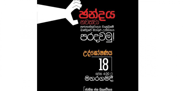 ඡන්දය නවත්වා ප්‍රජාතන්ත්‍රවාදය වැළලීමේ ආණ්ඩුවේ බියගුළු උත්සාහය පරදවමු! උද්ඝෝෂණය අද සවස 4ට මහරගමදී! ජාතික ජන බලවේගය!