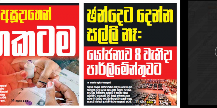 ලංකාදීප දිගට හරහට මිනිස්සුන්ට බොරු ප්රවෘත්ති දෙයි! මෙන්න ඡන්ද ගැන දාපු අලුත්ම බොරුව පැය 24න් පච වෙච්ච හැටි!