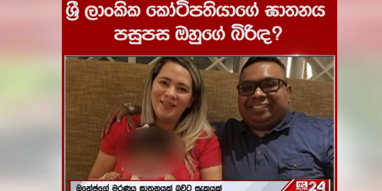 ඉන්දුනීසියාවේ නිවාඩුවකට ගිය කෝටිපති ව්‍යාපාරිකයාගේ මරණය ඝාතනයක්? අතුරුදන්ව සිටින බ්‍රසීල ජාතික බිරිය ගැන බරපතළ සැකයක්! VIDEO
