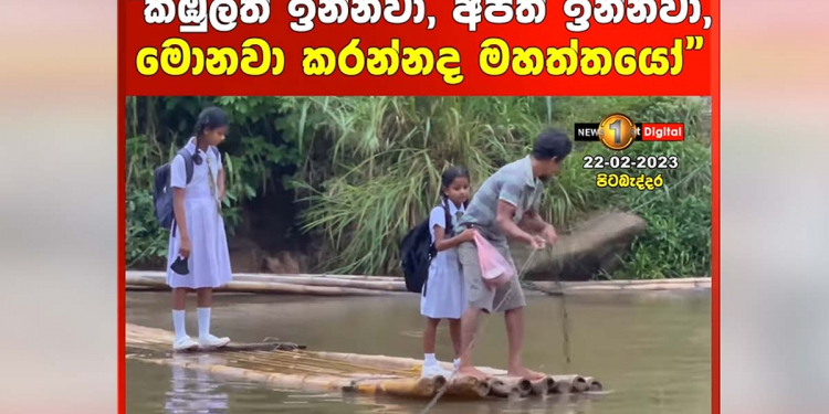 මහනුවරට ‘හයිවේ’! පිටබැද්දරට ‘වෝටර් වේ’! ලංකාව දියුණු වෙන ලස්සන! VIDEO