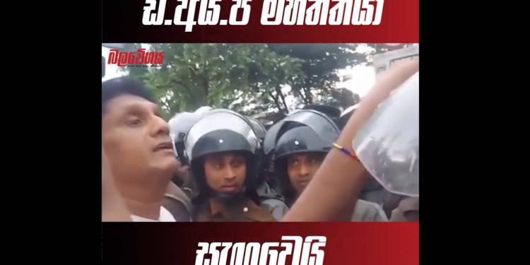 පෙරේදා කොළඹ විරෝධතාවය අතරතුර විපක්ෂනායකවරයා සහ කොළඹ පොලිස් ප්රධානියෙක් අතර ඇතිවූ උණුසුම් වචන හුවමාරුව වීඩියෝ වෙයි! මෙන්න වීඩියෝ එක! VIDEO