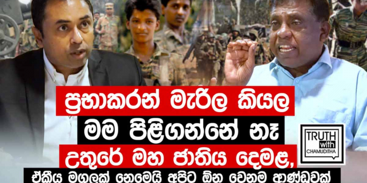 ප්‍රභාකරන් මැරිලා නෑ! නෙදුමාරන් කිව්වා විතරයි ප්‍රභාකරන්ගේ මස්සිනා සිවාජිලිංගම් එළියට එයි! ඊයේම ඉන්දියාවට ගිහින්! ගියේ ප්‍රභාකරන් හමුවන්නද? VIDEO