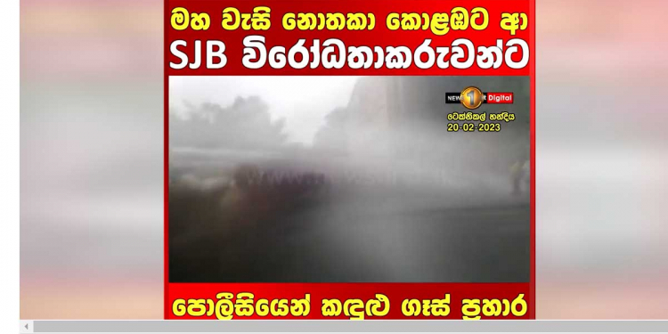 ප්‍රජාතන්ත්‍රවාදය රැකගන්න මහ වැසි මැද්දේ කොළඹට ආ සජබ ‌විරෝධය විසුරුවන්න පොලිසියෙන් ටෙක්නිකල් හන්දියේදී කඳුළු ගෑස් ජල ප්‍රහාර! VIDEO