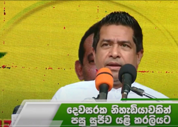 සජිත්ට බස් ගන්න ව්‍යාපාරිකයෝ සල්ලි දෙන්නේ ඇයි? ආයෙත් ගෝඨා කෙනෙක් බලයට ආවොත් රටට වන දේ? රට ගොඩගන්න සජබේ ඉන්න ටීම් එක මොකද්ද? සුජීව අවුරුදු දෙකකට පස්සේ රත්තොටින් වේදිකාවට නැගලා කරපු කතාව! VIDEO