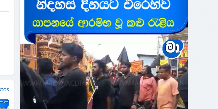 දකුණේ නිදහස සමරද්දී උතුරේ හර්තාල් ඇරඹේ! කඩ වහයි! කළු කොඩි උස්සයි! මහා සෙනගක් මඩකලපුවට පයින් යන්න පටන් අරන්! VIDEO