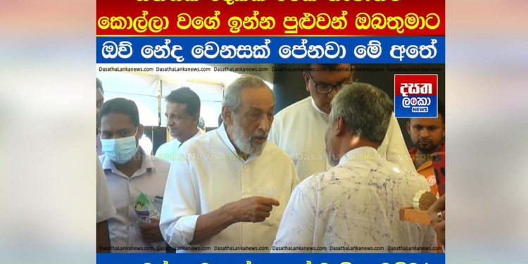 සුදු වෙලා සතියෙන් කොල්ලා වගේ ඉන්න පුලුවන් ක්‍රීම් එකක් ගාගන්න ඇමැතිවරු සෙට් එකක් ගිහිල්ලා! මෙන්න ක්‍රීම් ගාපු හැටි! VIDEO