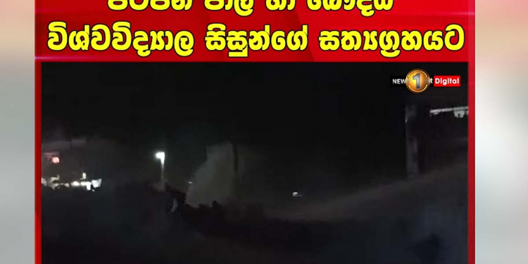 බෞද්ධ හා පාලි විශ්වවිද්යාලයේ භික්ෂූන් වහන්සේලාත් එළියට බසී! සුපුරුදු පරිදි පොලිසියෙන් ජල සහ කඳුළු ගෑස් ප්රහාර! VIDEO