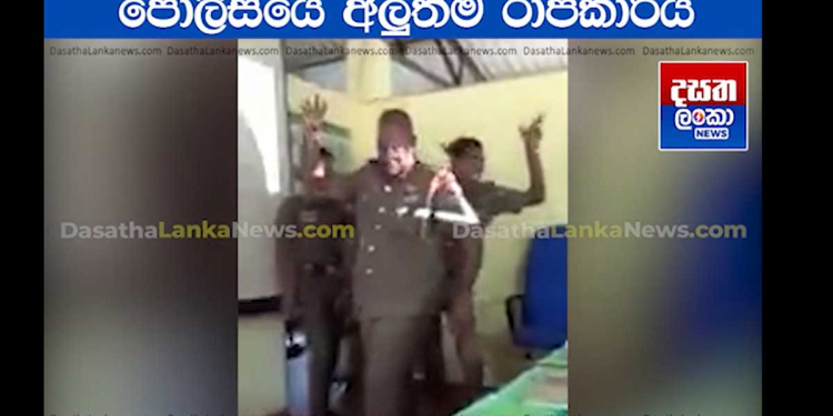 ‘රාජ මාළිගේ පරවියා වගේ…’ සිංදුවට නටන හැටි පොලිසියේ ලොකු මහත්තයෙක් පොලිස් පොඩ්ඩන්ට පොලිසිය ඇතුළෙදිම උගන්වයි! ‘ලයිට් එක ගලවනවා…! ටැප් එක වහනවා….! කෝ දෙන්න බලන්න අප්පුඩියක්….!’ VIDEO