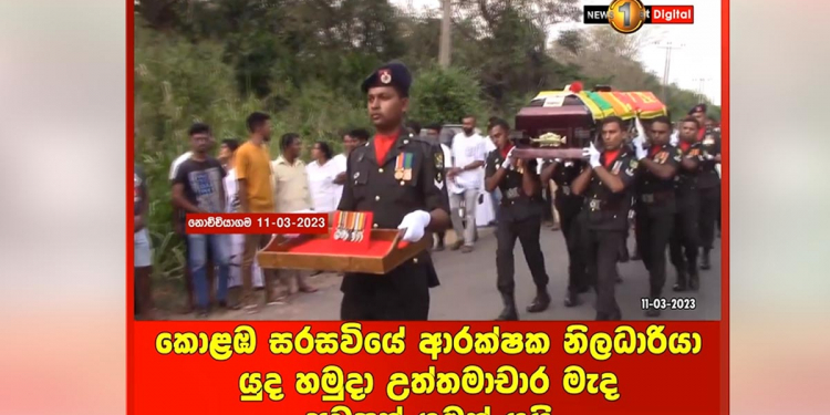 කොටිත් එක්ක මුහුණට මුහුණ යුද්ධ කළා! වීර සම්මාන රැසක් දිනාගත්තා! මෝටාර් උණ්ඩයක් වැදිලත් දිවි බේරගත්තා! විරෝධතාවක් අතරතුරදී කඳුලු ගෑස් වැදී සංකූලතාවලින් මිය ගිය ජ්‍යෙෂ්ඨ විශ්‍රාමික මාණ්ඩලික සැරයන් වන්නිනායක හමුදා සාමාජිකයන්ගේ කරමතින් අවසන් ගමන් ගිය හැටි! VIDEO