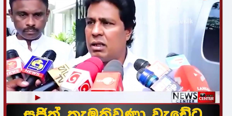 ඊයේ කතානායක රැස්වීමට හිටපු නැති පක්ෂ නායකයන් අද විපක්ෂ නායක සජිත් හමුවෙන්න විපක්ෂනායක කාර්යාලයට එයි! ඒකාබද්ධ සටනකට කැමැත්ත දෙයි! VIDEO