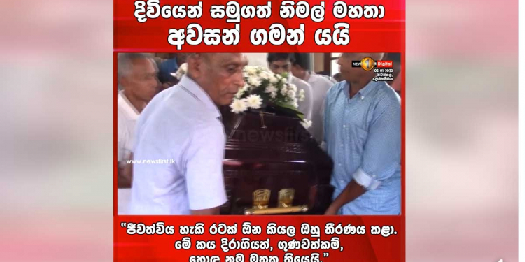 ඡන්ද අයිතිය ඉල්ලා කොළඹට ආපු නිවිතිගල නිමල් අවසන් ගමන් යයි! VIDEO