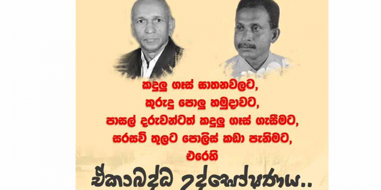 කඳුළු ගෑස් ඝාතනවලට-කුරුඳු පොලු හමුදාවට-සරසවිවලට පොලිසිය කඩා පැනීමට එරෙහිව අද 12ට තුම්මුල්ලේ විරෝධයක්!