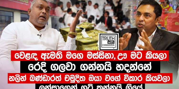 මෙන්න රටම හෙල්ලෙන… රටම දැනගන්න ඕන මහා හෙළිදරව්වක් වෙළෙඳ ඇමැති නලින් ප්‍රනාන්දුගෙ මස්සිනා එළියට ඇවිත් සිදු කරයි! VIDEO