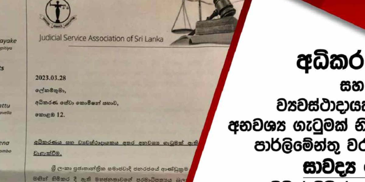 අධිකරණය හා ව්‍යවස්ථාදායකය අතර ගැටුමක් හදන්න වරප්‍රසාද පනත සාවද්‍ය ලෙස යොදාගන්නවාද? විනිසුරුවරුන් වරප්‍රසාද කමිටුවට කැඳවූවහොත් රාජ්‍ය යාන්ත්‍රණයත් බිඳවැටෙනවා! යුක්තිය පසිඳලීමේ ක්‍රියාවලිය පවත්වාගෙන යාමට කුමන හෝ අයෙකු බලපෑම් කරන්නේ නම් ඊට එරෙහිව සියලු ක්‍රියාමාර්ග ගැනීමට පසුබට වෙන්නේ නෑ! අධිකරණ සේවා සංගමයෙන් අධිකරණ සේවා කොමිසමට දැඩි ලිපියක්!