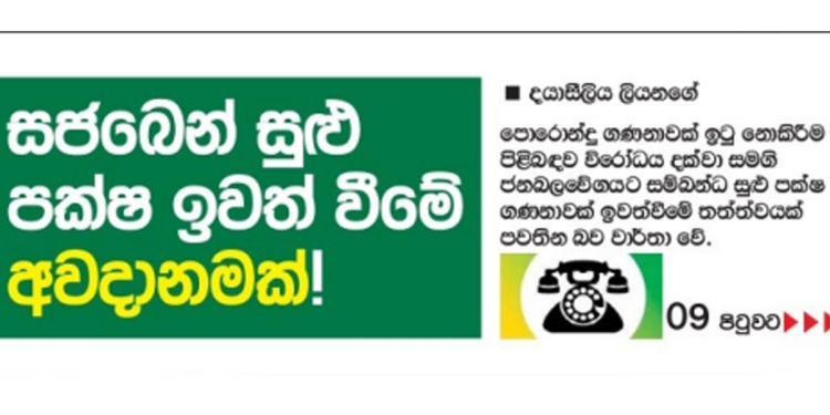 සජබෙන් පක්ෂ කැඩෙනවා…-ඉරිදා ලංකාදීප! පට්ටපල් බොරුවක්..-සජබය! රුවන්ගේ ඉරිදා ලංකාදීපය සජබය කඩන්න තවත් බොරුවක් දමයි!