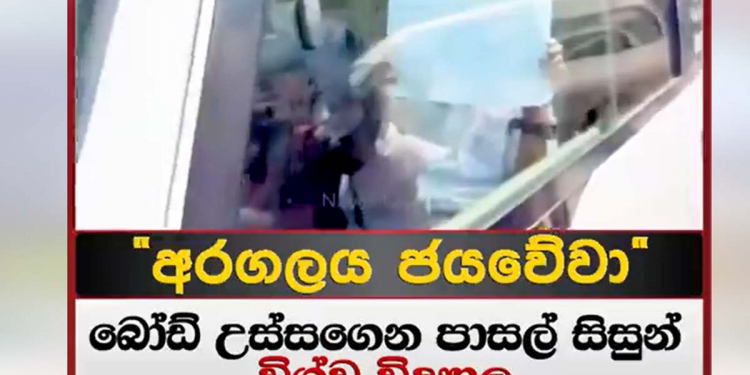 වීදි සටනේ තවත් පෙරළියක්! සරසවි සිසුන්ගේ සටනට බෝඩ් උස්සගෙන පාසල් සිසුනුත් එක්වෙයි! VIDEO