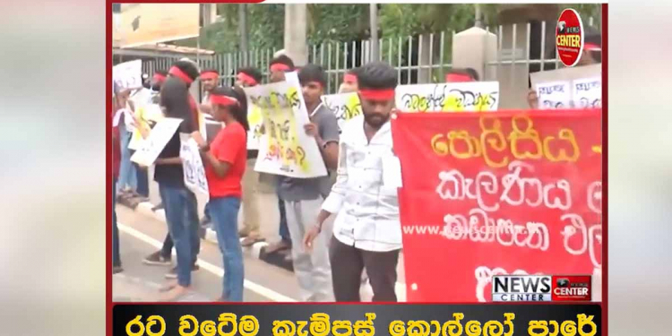 පෙරේදා කැලණිය! ඊයේ කොළඹ! අද විවෘත විශ්වවිද්‍යාලය! රට වටෙන්ම සරසවි සිසුන් පාරට බහී! VIDEO