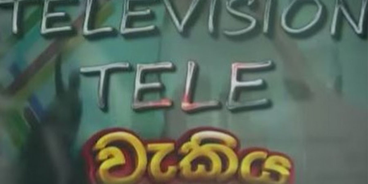 සියත ටෙලි වැකිය පාර්ලිමේන්තුවටත් යයි! විවේචනයක් මිසක් වරප්රසාද කඩවීමක් නෑ! නීතිපතිත් මතය නිකුත් කළා! පැමිණිල්ල ඉදිරිපත් කළේ කව්ද? ශ්රේෂ්ඨාධිකරණයට යොමු කළාට විපක්ෂයේ දැඩි විරෝධය! VIDEO