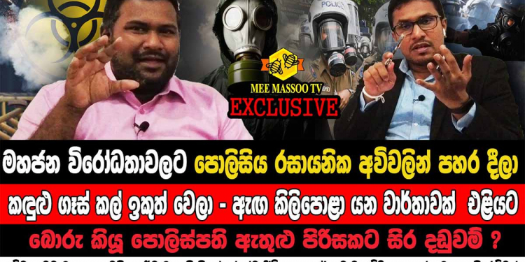 මහජන විරෝධතාවලට පොලිසිය ගහන්නේ රසායනික අවිවලින්ද? මිනිස්සුන්ට ගහන කඳුළු ගෑස් අවුරුදු 22ක් පරණ ඒවාද? ඇඟ හිරිවැටෙන හෙළිදරව් කිරීම් රැසක්! VIDEO