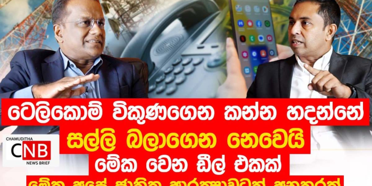 ටෙලිකොම් ඩීල් එක යට තියෙන බරපතළ රහසක් හිටපු ටෙලිකොම් සභාපති හෙළිකරයි! මේක විකුණන්න යන්නේ සල්ලි බලාගෙන නෙමෙයි! මේක පිටිපස්සේ තියෙන්නේ වෙන වැඩක්! VIDEO