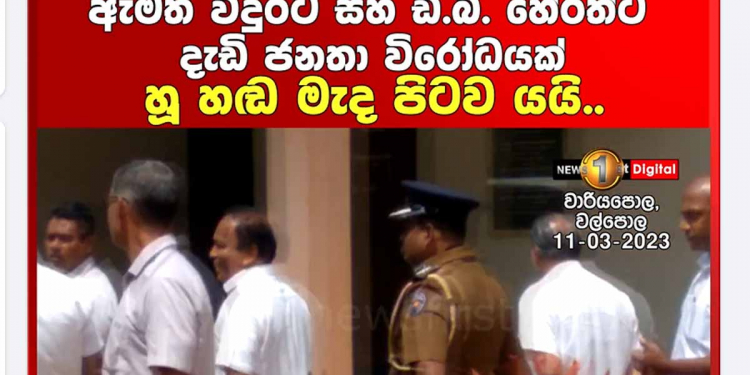 ගමට එන පොහොට්ටු ඇමැතිවරුන්ට හූ තියන රැල්ල ආයෙත් පටන් අරන්! වාරියපොළට ආපු විදුරටයි-හේරත්ටයි ගම්මු හූ තියයි! දැඩි පොලිස් රැකවල් මැද පිටව යයි! VIDEO
