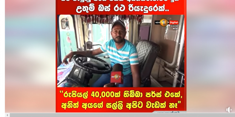 අනුන්ගේ සල්ලි අපිට වැඩක් නෑ! 40000ක් එක්ක බස් එකේ වැටිච්ච පර්ස් එක අයිතිකරුටම බාර දුන් හැටන් බස් ඩ්රයිවර් ෂාම් කුමාර්! VIDEO