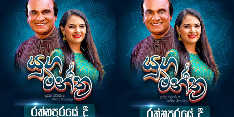 ‘යුග මන්ත්ර’ රැගෙන සුනිල්-ශෂිකා රත්නපුරයට!