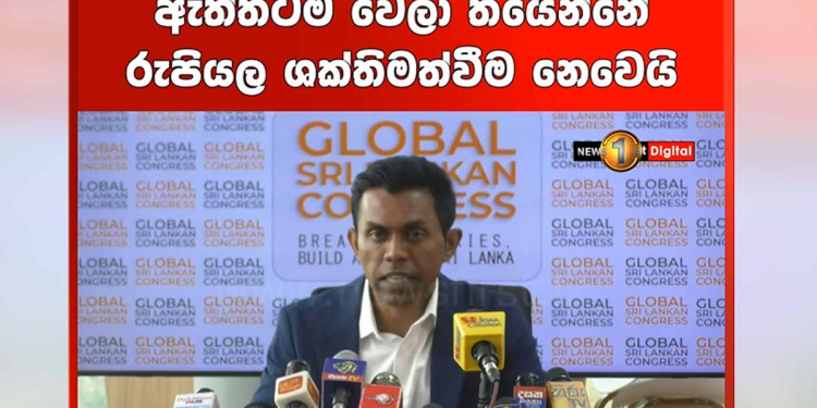 ඩොලරය බැස්සේ කොහොමද? ඇත්තටම රුපියල ශක්තිමත් වුණාද? දේශපාලන පැවැත්මට අල්ලන් ඉන්නවාද? රටේ ආර්ථිකය බිල්ලට දීලාද? උත්තර මෙන්න! මේකෙන් වෙන්නේ නැවත හදන්න බැරි තරමේ පාඩුවක්! VIDEO