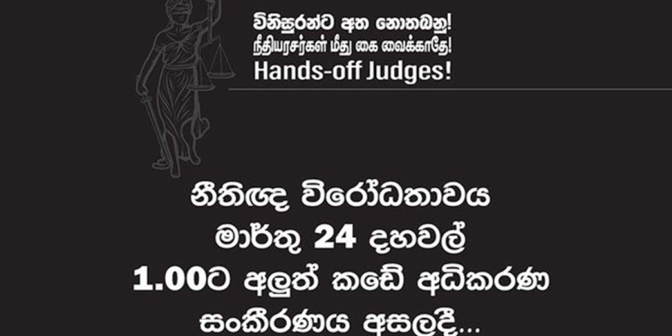 විනිසුරන්ට අත නොතබනු! නීතීඥවරු අද පාරට බහී!