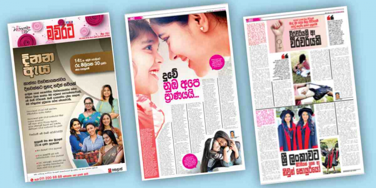 ලෝක කාන්තා දිනය වෙනුවෙන් ‘මව්රට’ විශේෂ කාන්තා අතිරේකය දැන් වෙළෙඳපොළේ!