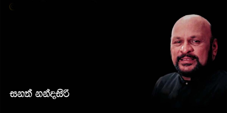 සංගීත් නිපුන් සනත් නන්දසිරි දිවි ගමන නිමා කරයි!