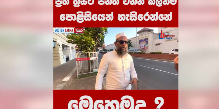 ගෝල්ෆේස් එකේ ආගමික වැඩකටයුතුවලටත් ඉඩ නොදෙයි! පොලිසිය හරවලා යවයි! ප්‍රතිත්‍රස්ත පනත එන්න කලින්ම පොලිසිය හැසිරෙන්නේ මෙහෙම නම් පනත ආවාම කොහොම වෙයිද? VIDEO