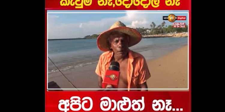 තෙල් නෑ.. සල්ලි නෑ.. කැවුම් නෑ… දොදොල් නෑ… මුහුදෙ මාළුත් නෑ… ළමයින්ට ඉගෙනගන්නත් නෑ..! ධීවරයන්ගේ අලුත් අවුරුදු දුක…! VIDEO